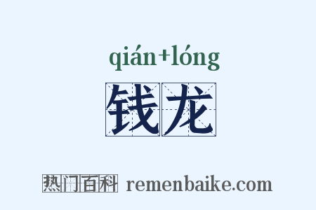 钱龙是什么意思的图片